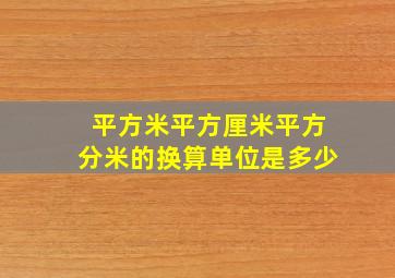 平方米平方厘米平方分米的换算单位是多少