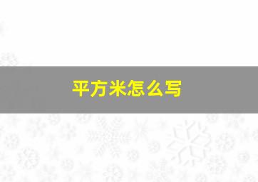 平方米怎么写