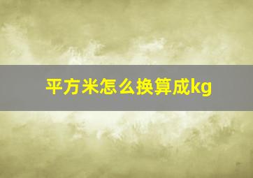 平方米怎么换算成kg