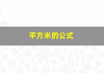 平方米的公式