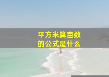 平方米算亩数的公式是什么