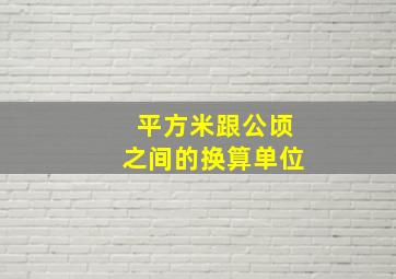 平方米跟公顷之间的换算单位