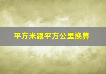 平方米跟平方公里换算