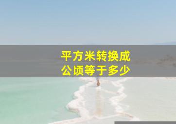 平方米转换成公顷等于多少