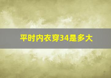 平时内衣穿34是多大