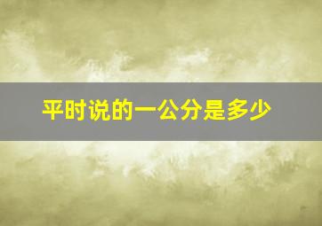 平时说的一公分是多少