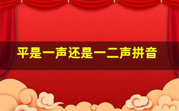 平是一声还是一二声拼音