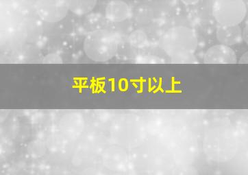 平板10寸以上