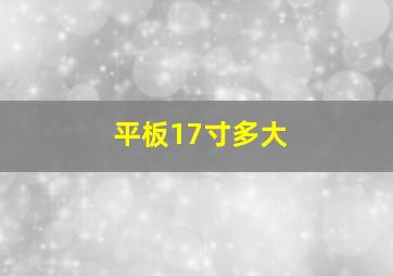 平板17寸多大