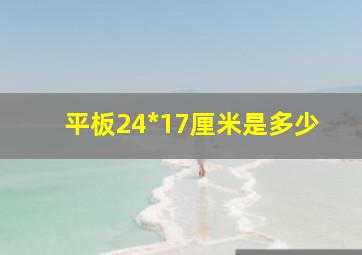 平板24*17厘米是多少