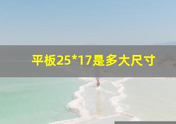 平板25*17是多大尺寸