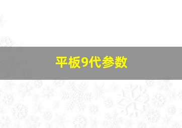 平板9代参数