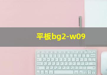 平板bg2-w09