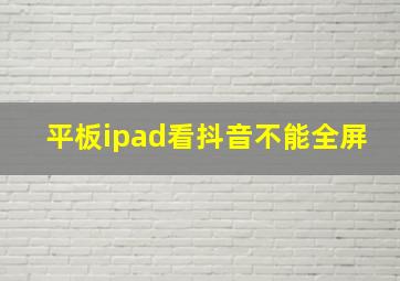 平板ipad看抖音不能全屏