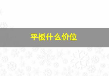 平板什么价位