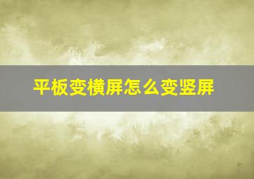 平板变横屏怎么变竖屏