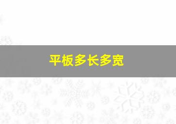 平板多长多宽