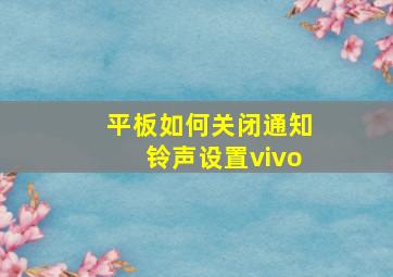 平板如何关闭通知铃声设置vivo