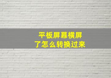 平板屏幕横屏了怎么转换过来