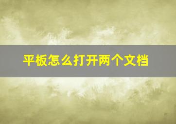 平板怎么打开两个文档