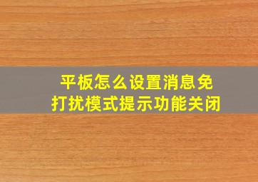 平板怎么设置消息免打扰模式提示功能关闭