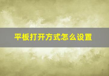 平板打开方式怎么设置