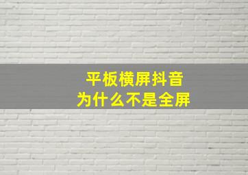 平板横屏抖音为什么不是全屏