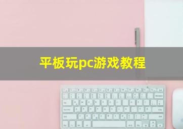 平板玩pc游戏教程