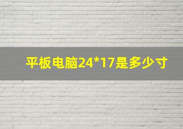 平板电脑24*17是多少寸