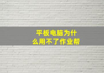 平板电脑为什么用不了作业帮