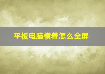 平板电脑横着怎么全屏