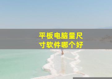 平板电脑量尺寸软件哪个好