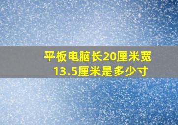 平板电脑长20厘米宽13.5厘米是多少寸