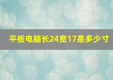 平板电脑长24宽17是多少寸