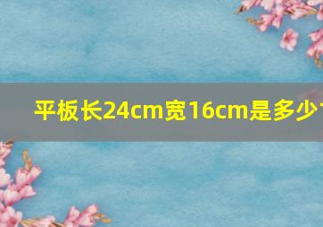 平板长24cm宽16cm是多少寸