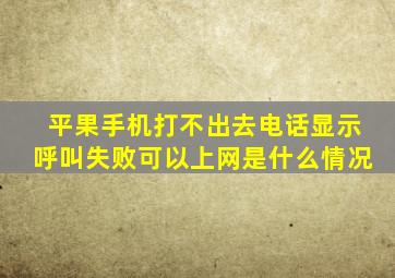 平果手机打不出去电话显示呼叫失败可以上网是什么情况