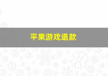 平果游戏退款