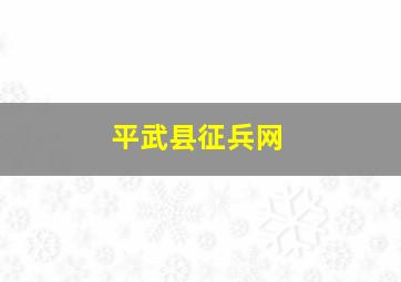 平武县征兵网