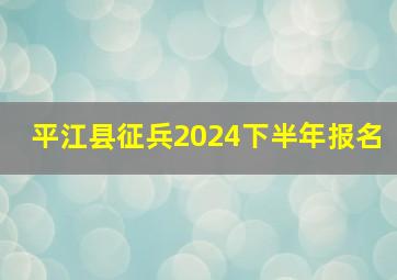 平江县征兵2024下半年报名