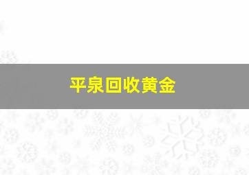 平泉回收黄金