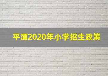 平潭2020年小学招生政策