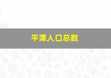 平潭人口总数