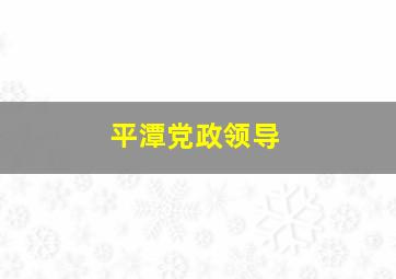 平潭党政领导