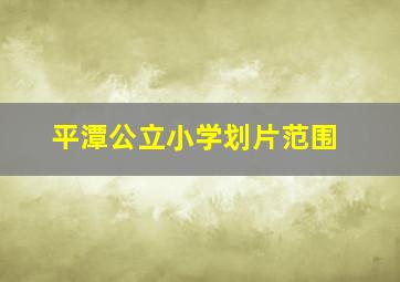 平潭公立小学划片范围