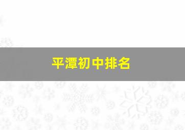 平潭初中排名