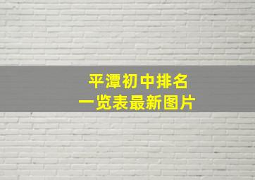 平潭初中排名一览表最新图片