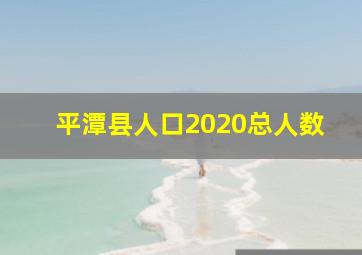 平潭县人口2020总人数