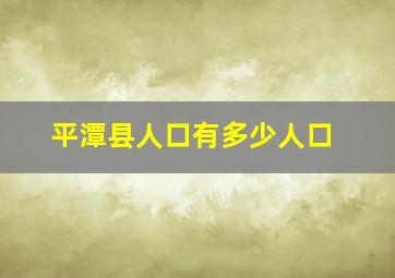 平潭县人口有多少人口