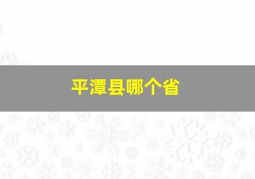 平潭县哪个省