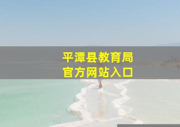 平潭县教育局官方网站入口